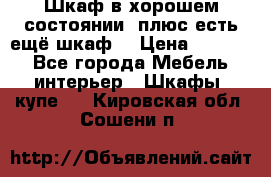 Шкаф в хорошем состоянии, плюс есть ещё шкаф! › Цена ­ 1 250 - Все города Мебель, интерьер » Шкафы, купе   . Кировская обл.,Сошени п.